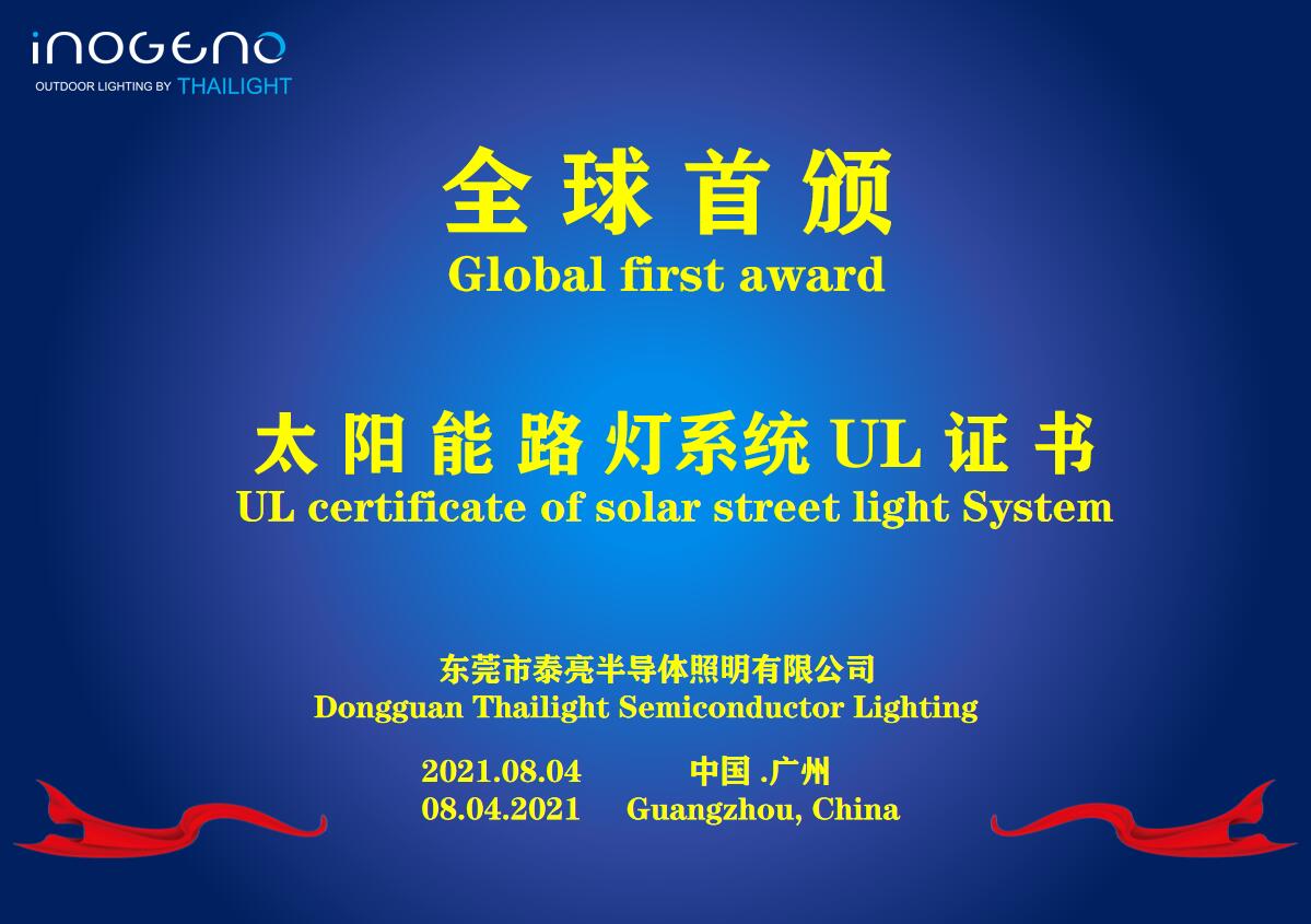 全球首颁太阳能路灯系统UL 8801认证证书