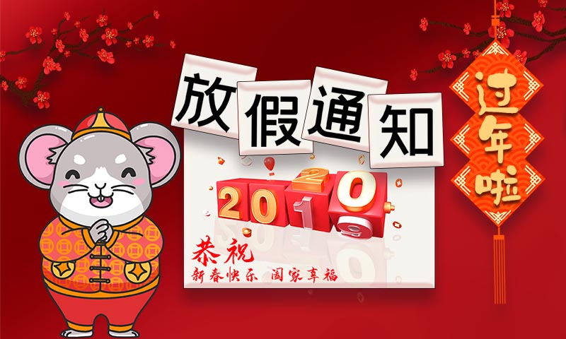 乐鱼官网 | 2020年春节放假通知